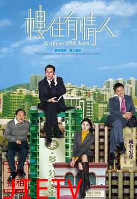 楼住有情人国语