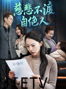 慈悲不渡自绝人