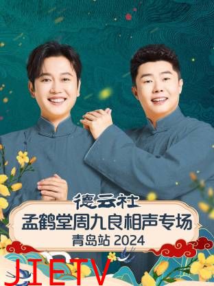 德云社孟鹤堂周九良相声专场青岛站