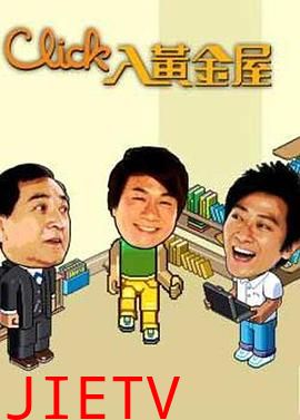 Click入黄金屋粤语
