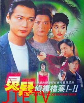 灵异侦缉档案第二部粤语