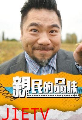 亲民的品味粤语