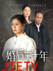 婚后三十年（短剧版）