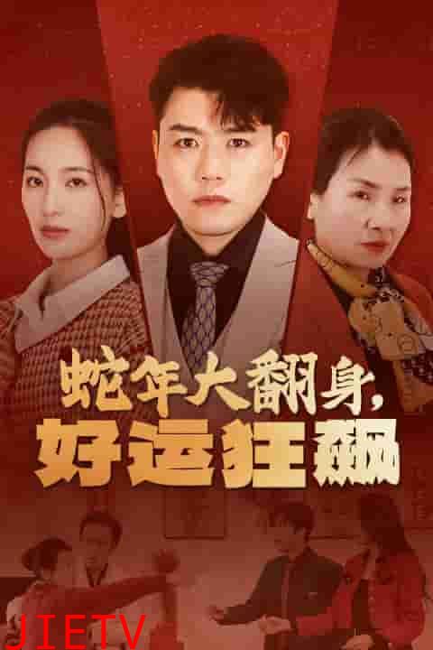 蛇年大翻身，好运狂飙