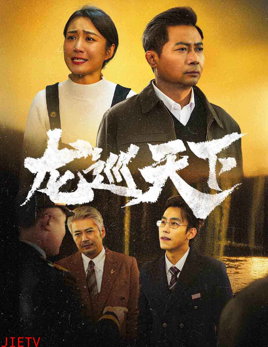 龙巡天下 短剧版