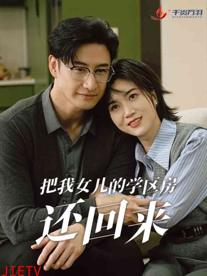 把我女儿的学区房还回来