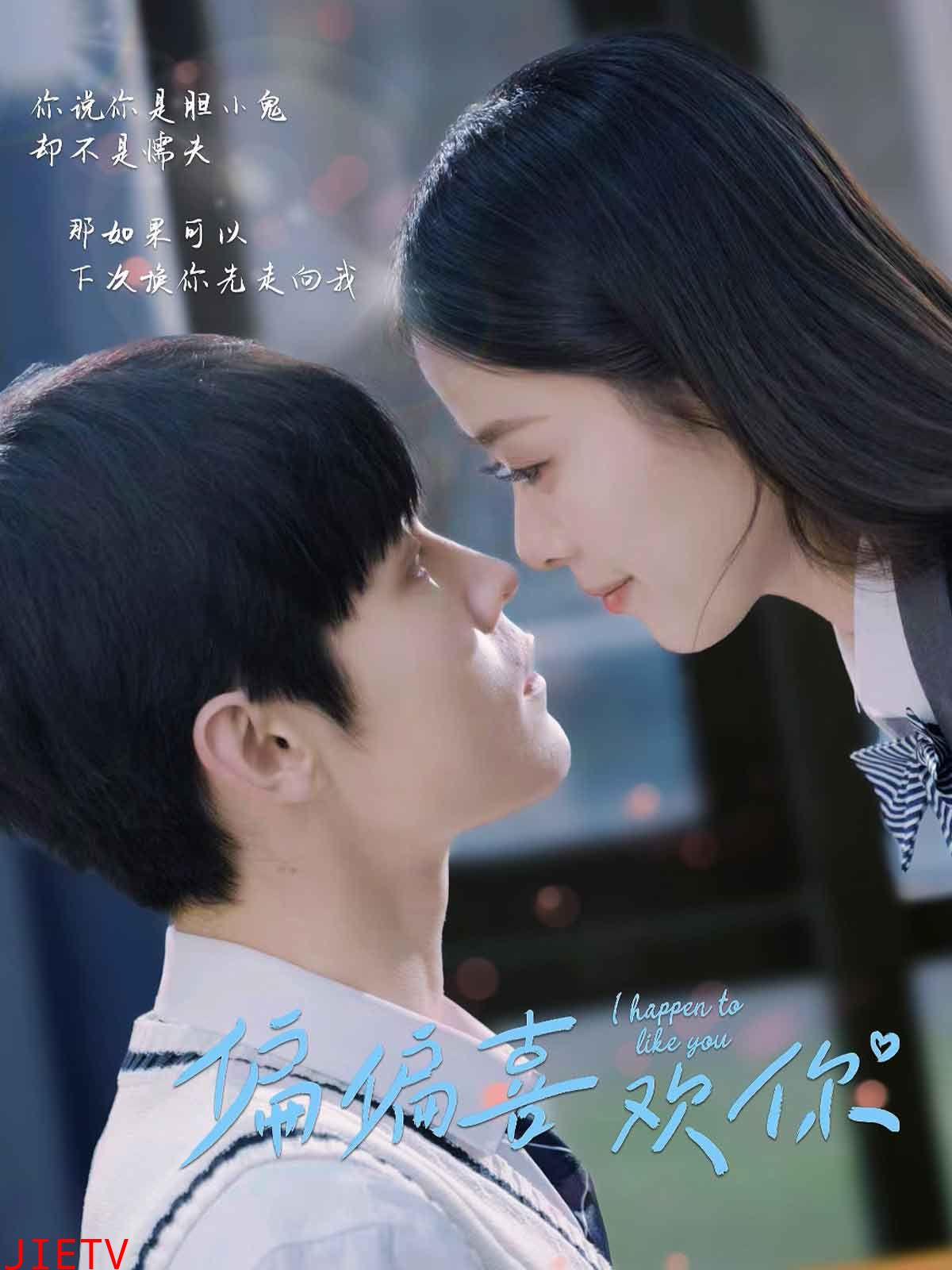偏偏喜欢你（短剧版）