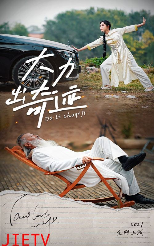 大力出奇迹 短剧版