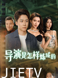 导演是怎样炼成的