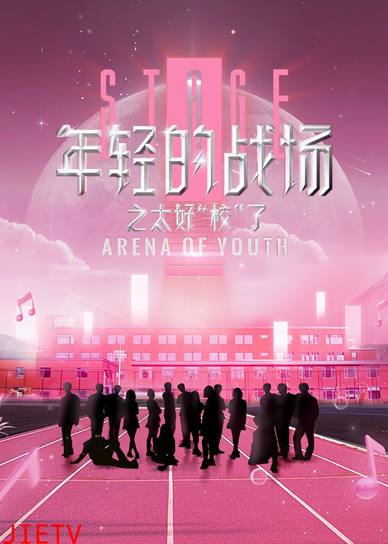 年轻的战场之太好“校”了