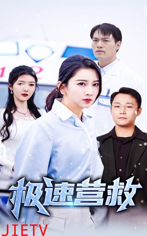 极速营救 短剧版