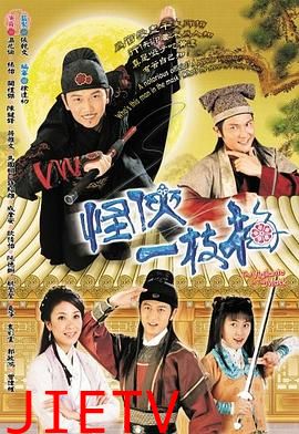怪侠一枝梅粤语