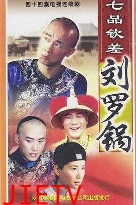 七品钦差刘罗锅国语