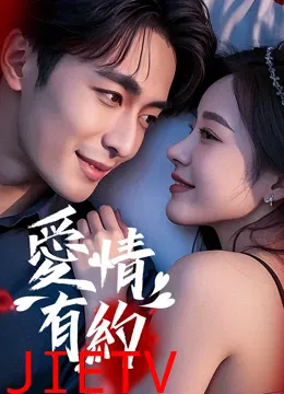爱情有约