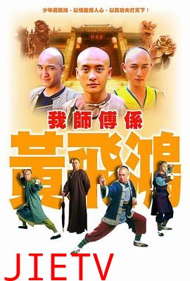 我师傅是黄飞鸿国语