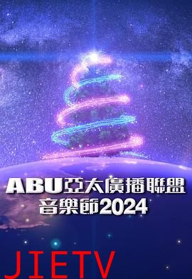 ABU亚太广播联盟音乐节2024