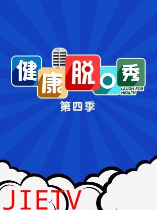 健康脱口秀第四季