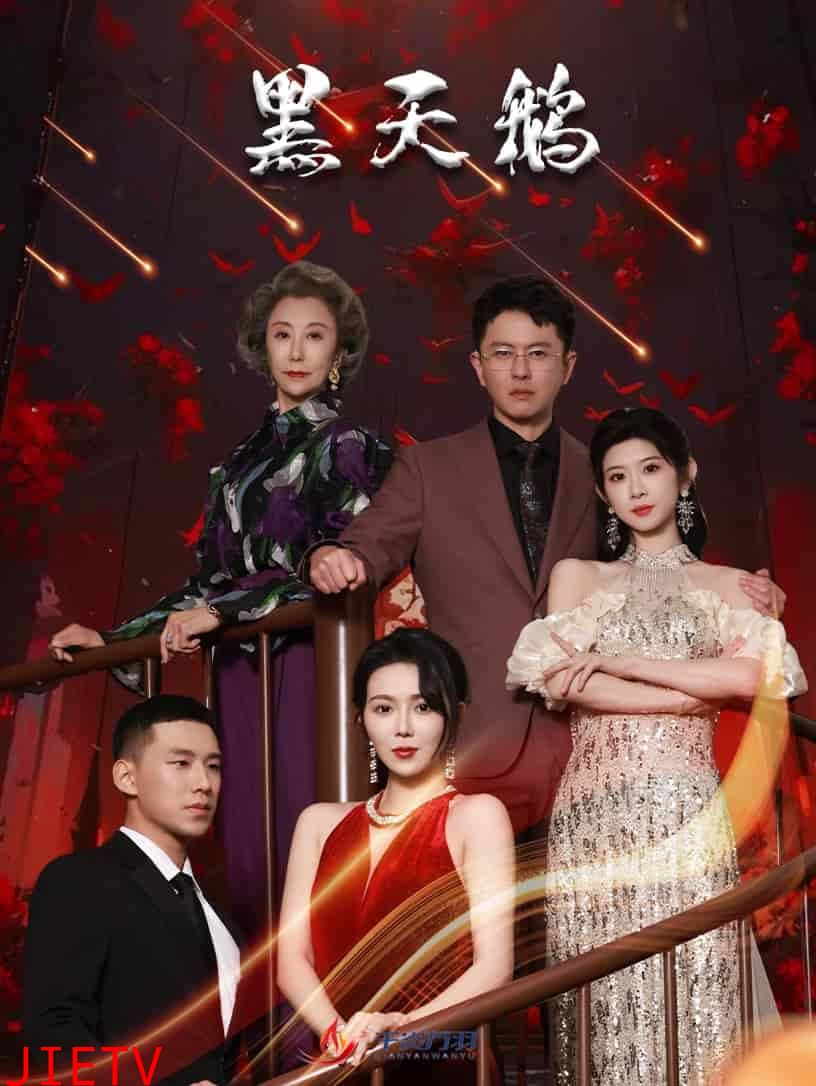 黑天鹅（短剧版）