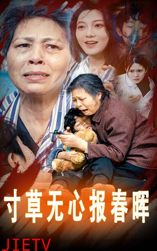 寸草无心报春晖