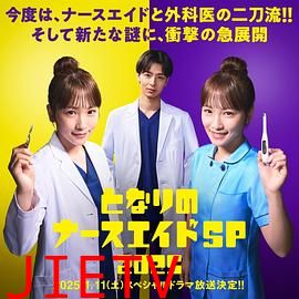 隔壁的护士助理 特别篇 2025