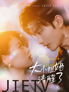 大小姐她清醒了