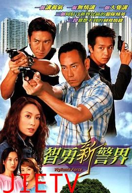 智勇新警界国语