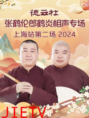 德云社张鹤伦郎鹤炎相声专场上海站第二场2024