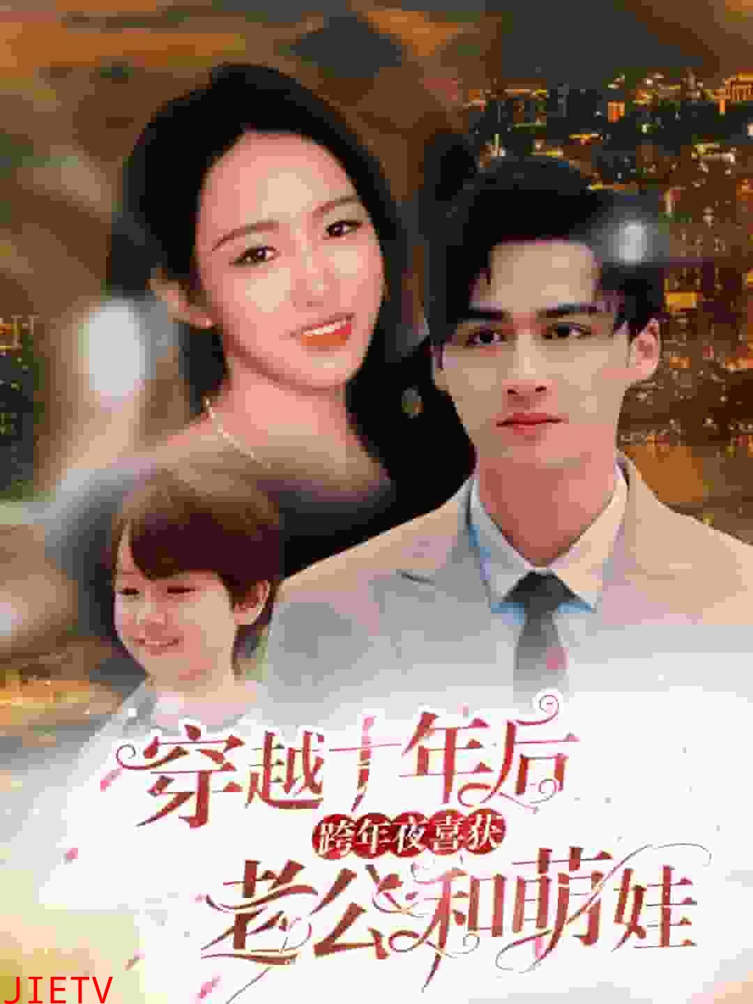 穿越十年后跨年夜喜获老公和萌娃