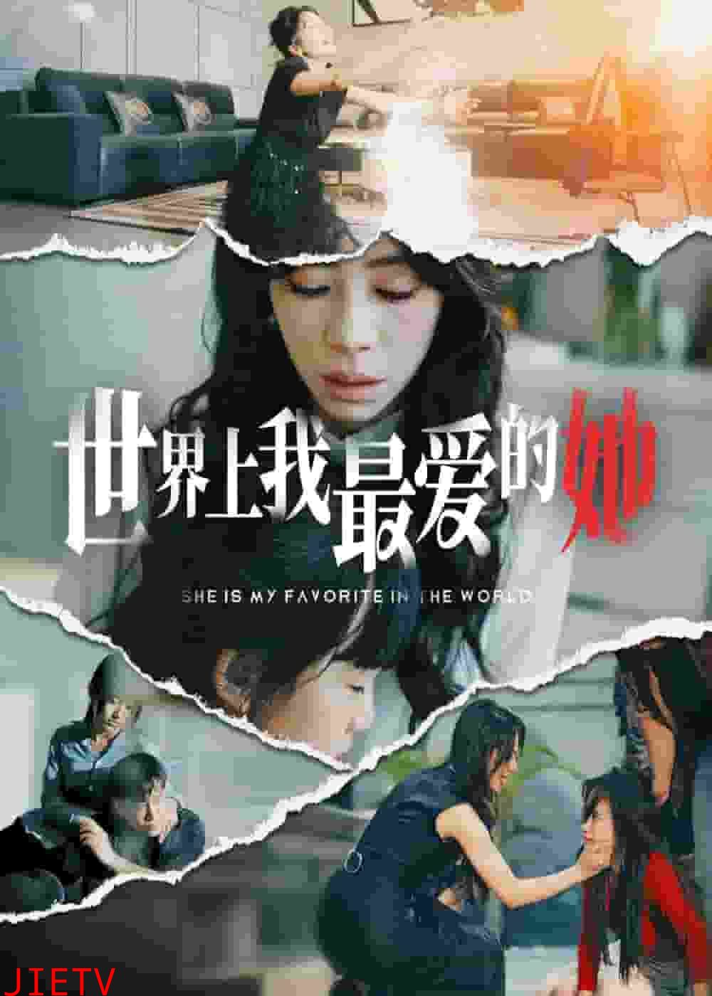 世界上我最爱的她