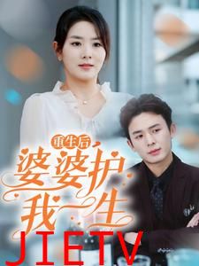 重生后婆婆护我一生