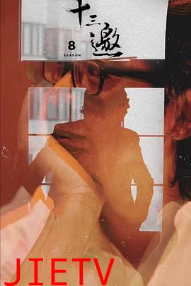 十三邀第八季