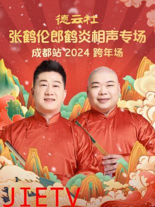 德云社张鹤伦郎鹤炎相声跨年专场成都站2024