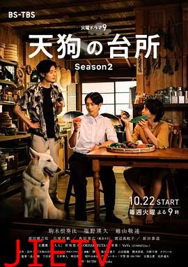 天狗的厨房第二季