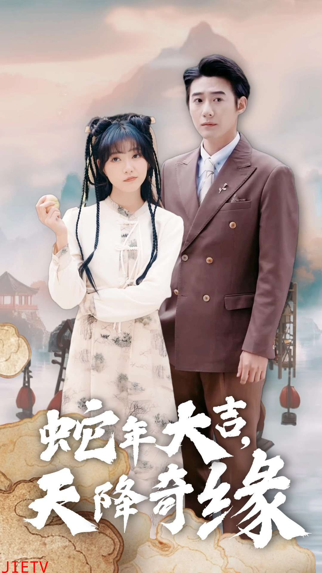 蛇年大吉天降奇缘