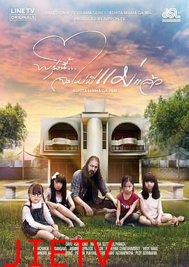 明天,妈妈不在 泰国版