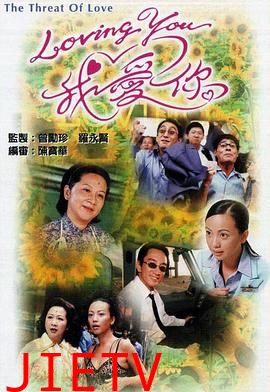 Loving You我爱你第一部粤语