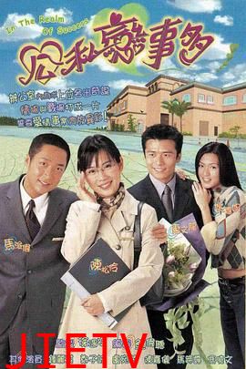 公私恋事多粤语