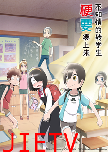 不知情的转学生硬要凑上来