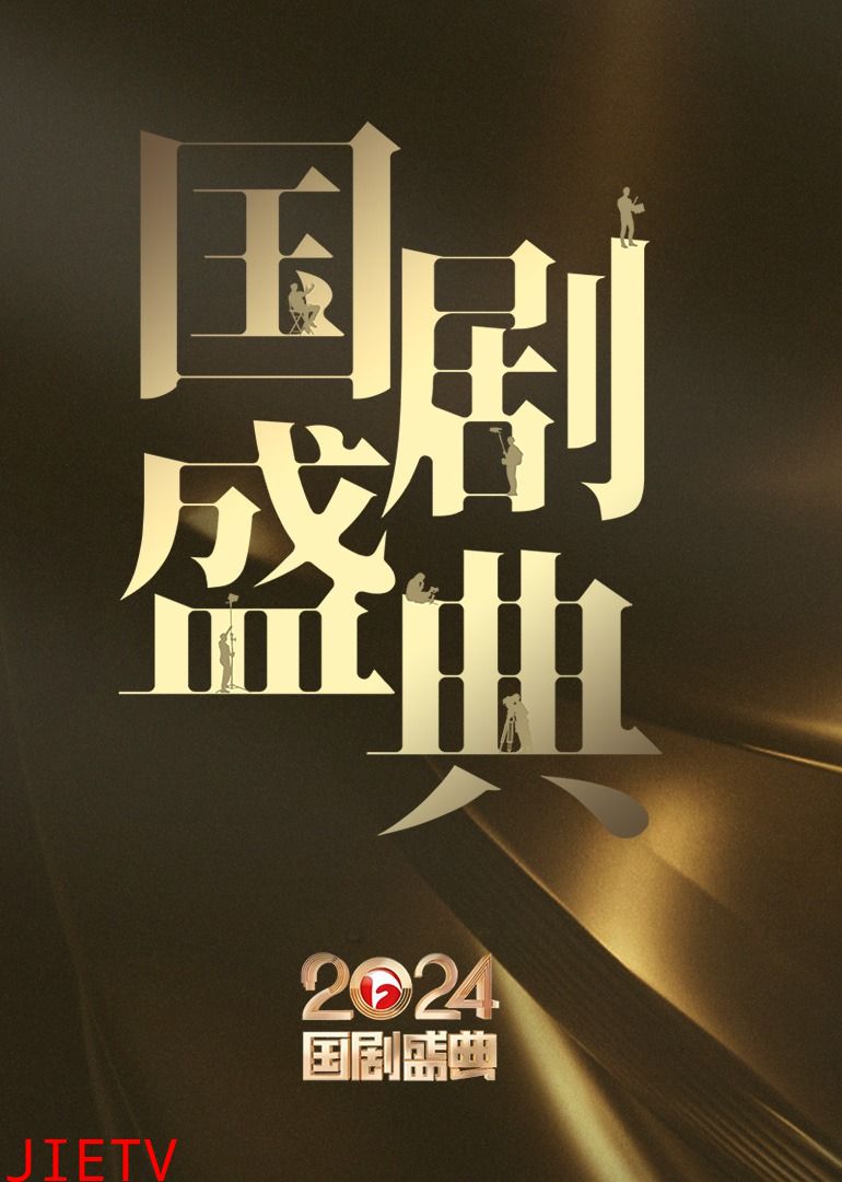 2024安徽国剧盛典