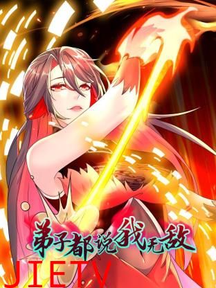 弟子都说我无敌