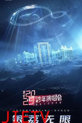 更好2025·江苏卫视跨年演唱会