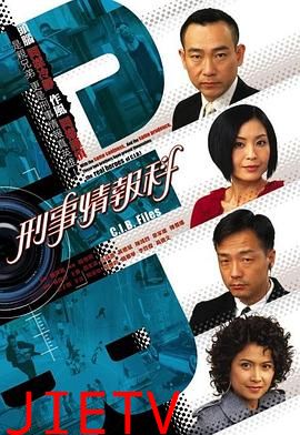 刑事情报科国语