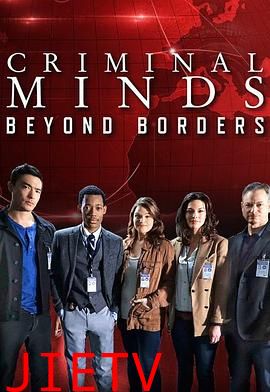 犯罪心理:穿越国界第二季