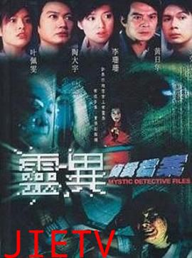 灵异侦缉档案第一部粤语