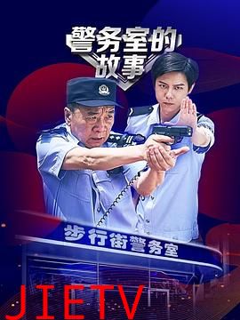 警务室的故事