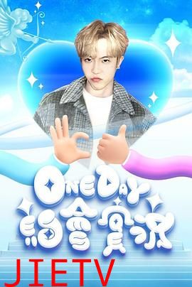 One Day 约会实况
