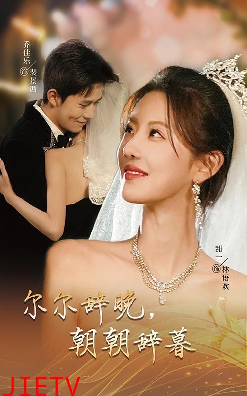 尔尔辞晚朝朝辞暮