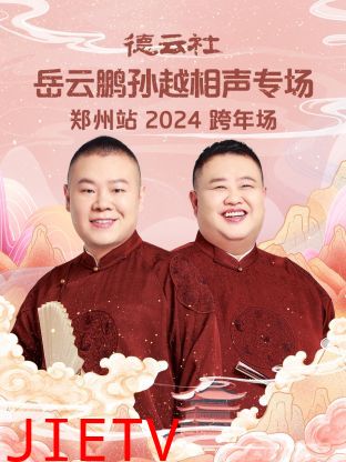 德云社岳云鹏孙越相声跨年专场郑州站2024