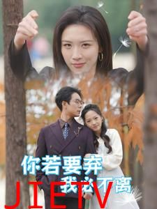 你若要弃我必不离