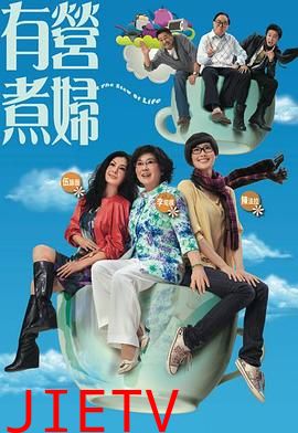 有营煮妇粤语